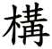 Kamae