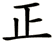 Sei - Correct